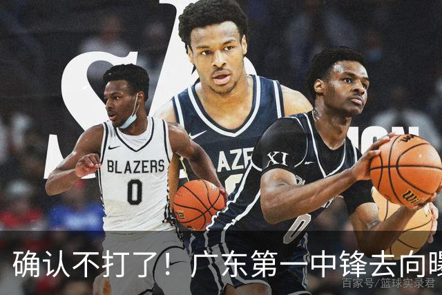 确认不打了！广东第一中锋去向曝光，力保亚帅躺进总决赛！