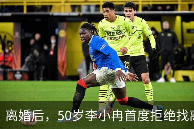 离婚后，50岁李小冉首度拒绝找离异带娃的男人，郭京飞的观点现实