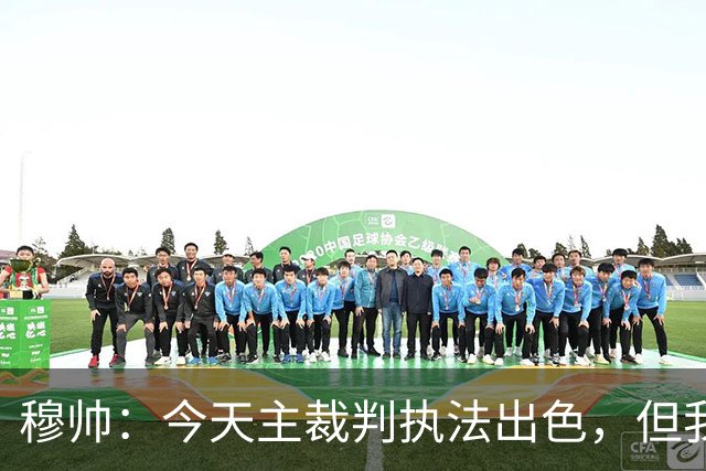 穆帅：今天主裁判执法出色，但我估计VAR在第60分钟睡着了