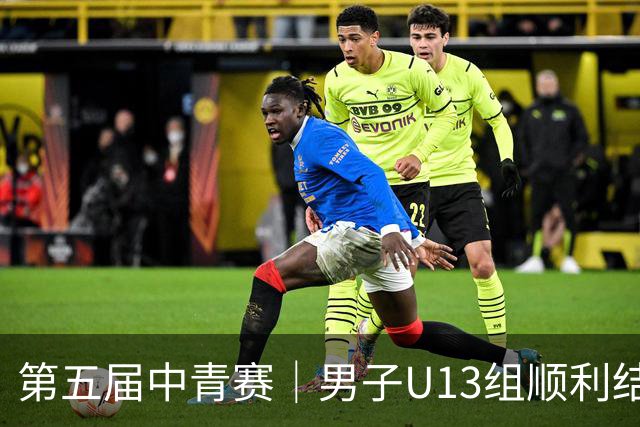 第五届中青赛｜男子U13组顺利结束，河南实验汉森登顶