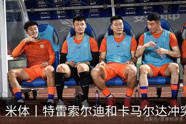 米体丨特雷索尔迪和卡马尔达冲突吗？
