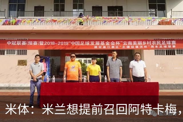 米体：米兰想提前召回阿特卡梅，但需要里昂同意并补偿