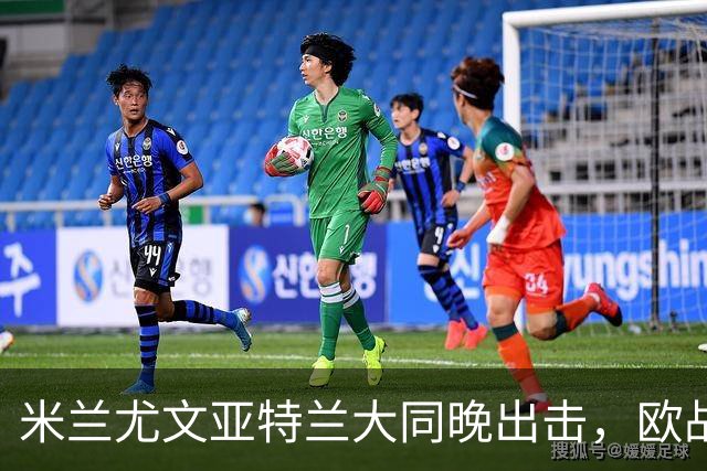 米兰尤文亚特兰大同晚出击，欧战三场连轴开打
