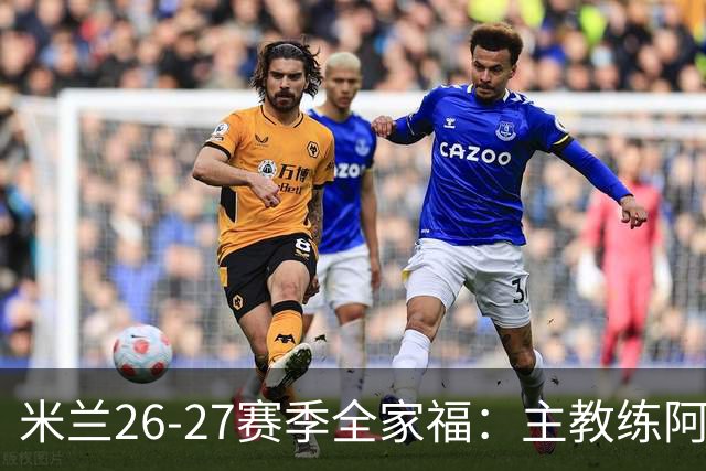 米兰26-27赛季全家福：主教练阿莫林居中 莫德里奇前排C位