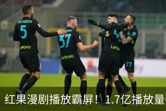 红果漫剧播放霸屏！1.7亿播放量强势登顶，你追的番在榜单上吗？