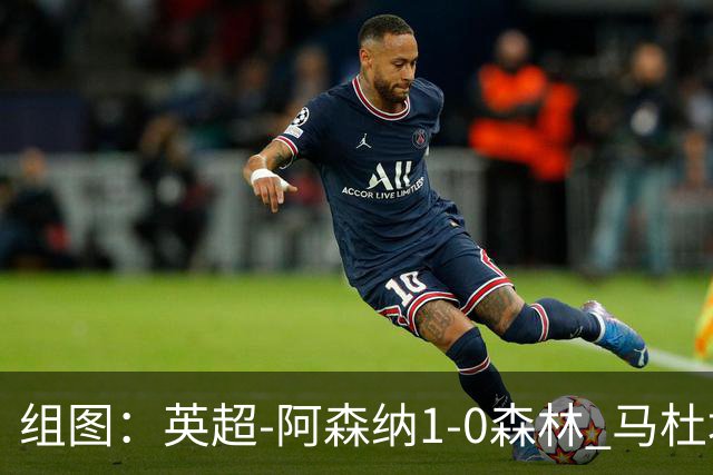 组图：英超-阿森纳1-0森林 马杜埃凯破门