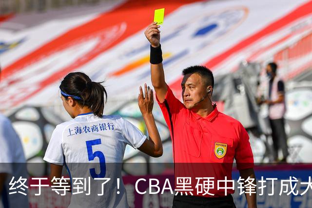 终于等到了！CBA黑硬中锋打成大腿，广东队有望重金挖角？
