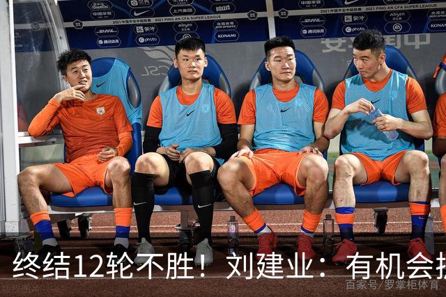 终结12轮不胜！刘建业：有机会扩大比分，但把握机会能力需提高