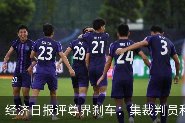 经济日报评尊界刹车：集裁判员和运动员于一身，很难建立公信力