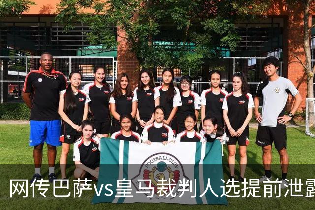 网传巴萨vs皇马裁判人选提前泄露，穆帅对此表态理性且规避风险