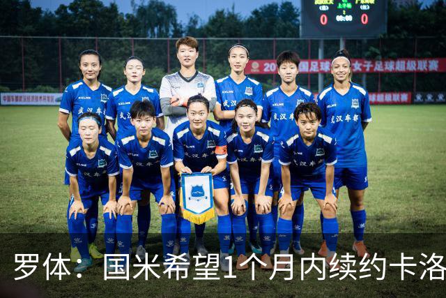 罗体：国米希望1个月内续约卡洛斯-奥古斯托