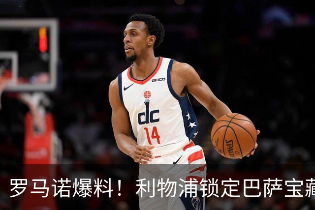 罗马诺爆料！利物浦锁定巴萨宝藏！诺坎普队长或来安菲尔德