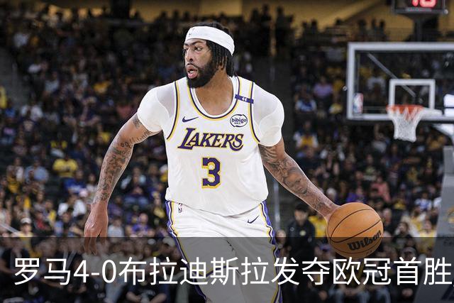 罗马4-0布拉迪斯拉发夺欧冠首胜 下一轮将对阵曼联