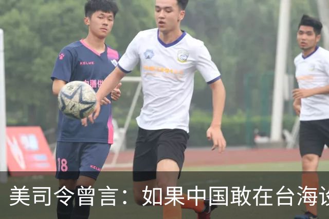 美司令曾言：如果中国敢在台海设立禁飞区，美军将击沉解放军军舰