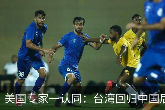 美国专家一认同：台湾回归中国后，美国可能就剩下一条路可走