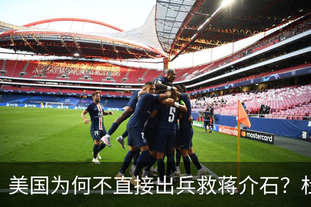 美国为何不直接出兵救蒋介石？杜鲁门怕的不是苏联，是这3个字！