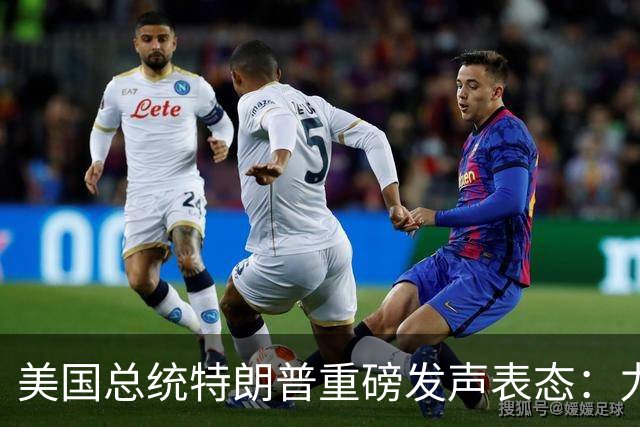 美国总统特朗普重磅发声表态：力挺俄罗斯！