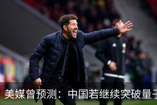 美媒曾预测：中国若继续突破量子科技，将在27年引新一轮科技革命