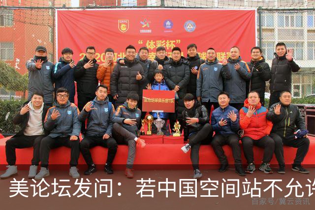 美论坛发问：若中国空间站不允许美国进入，是否违反了国际法？