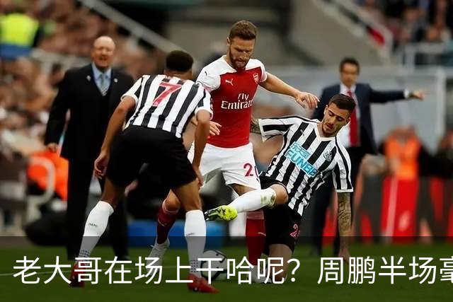 老大哥在场上干哈呢？周鹏半场毫无状态 8中1&三分4中1