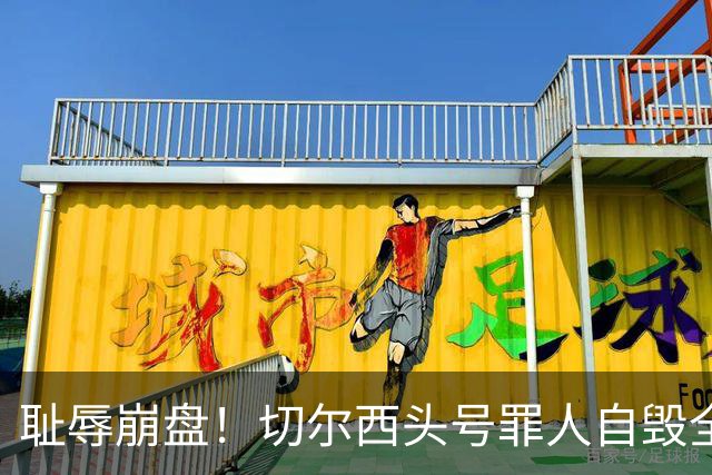 耻辱崩盘！切尔西头号罪人自毁全队！离谱失误送热刺历史性胜利