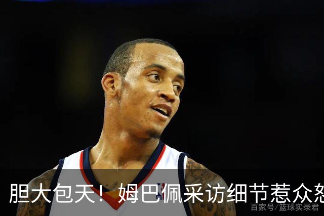 胆大包天！姆巴佩采访细节惹众怒，多品牌连夜切割，懂球帝直接不予翻译