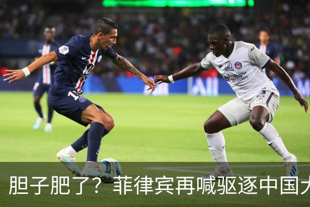胆子肥了？菲律宾再喊驱逐中国大使，中方强硬回击：要动手就趁早