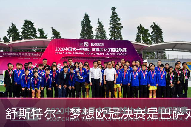 舒斯特尔：梦想欧冠决赛是巴萨对拜仁，但前提是巴萨提升防守