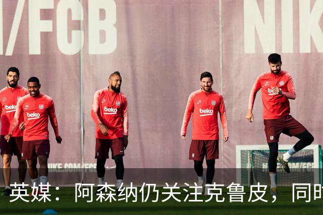 英媒：阿森纳仍关注克鲁皮，同时有意波尔图右后卫科斯塔