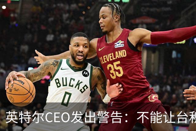 英特尔CEO发出警告：不能让台积电垄断先进芯片制造，而且中国本土技术也没有落后美国太多，美日韩需要加速发展