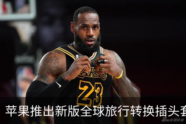 苹果推出新版全球旅行转换插头套装 统一升级新一代AC Connector 2标准