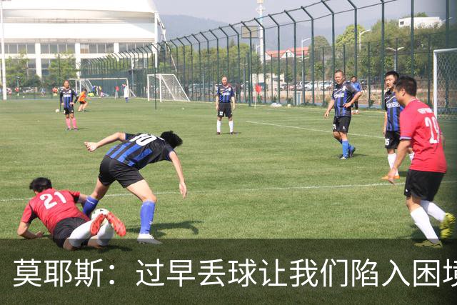 莫耶斯：过早丢球让我们陷入困境，球队已经尽了最大努力