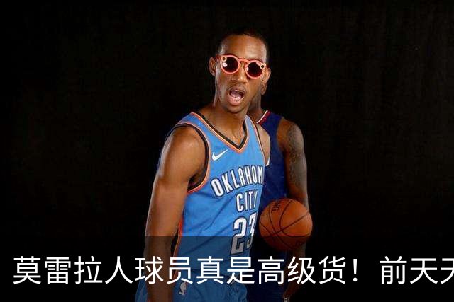 莫雷拉人球员真是高级货！前天天津谢蒂内世界波 今天申花阿苏埃闪电球