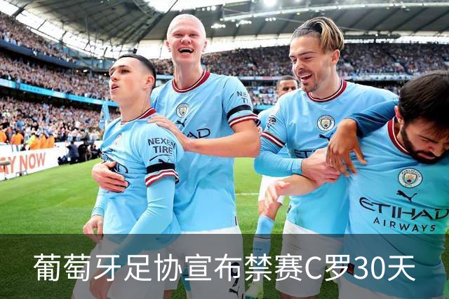 葡萄牙足协宣布禁赛C罗30天