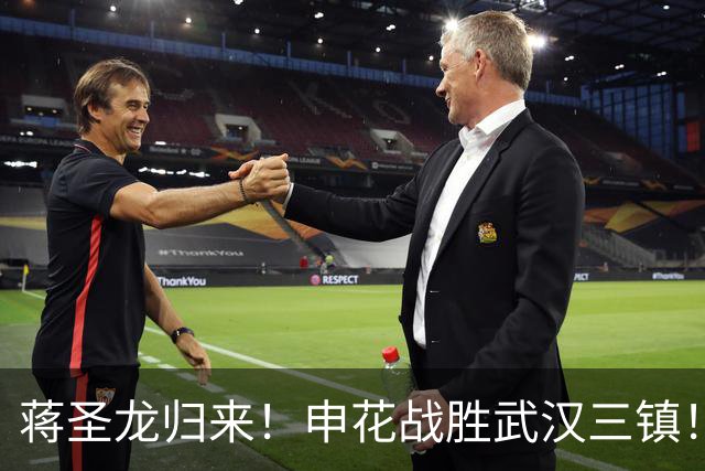 蒋圣龙归来！申花战胜武汉三镇！