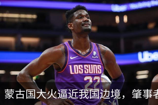 蒙古国大火逼近我国边境，肇事者的背景揭晓，与日本脱不了干系！