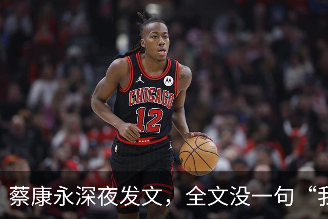 蔡康永深夜发文，全文没一句“我是中国人”