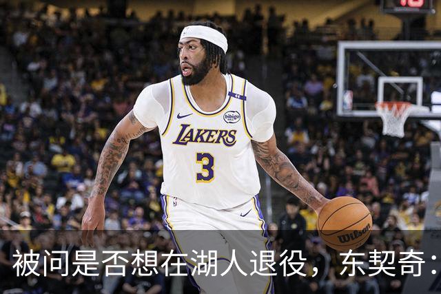 被问是否想在湖人退役，东契奇：希望如愿，但NBA是门生意