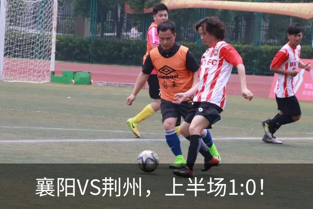 襄阳VS荆州，上半场1:0！