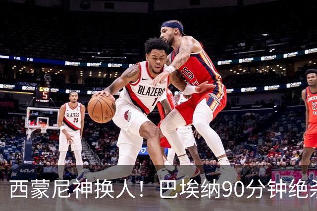 西蒙尼神换人！巴埃纳90分钟绝杀，马竞1-0西班牙人豪取6连胜
