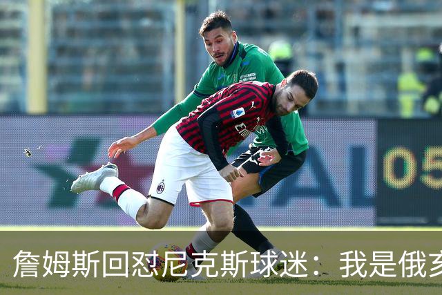 詹姆斯回怼尼克斯球迷：我是俄亥俄的孩子，中西部没软蛋