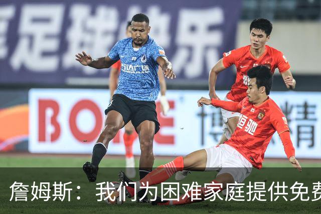 詹姆斯：我们为困难家庭提供免费住所 还提供医疗和心理健康服务