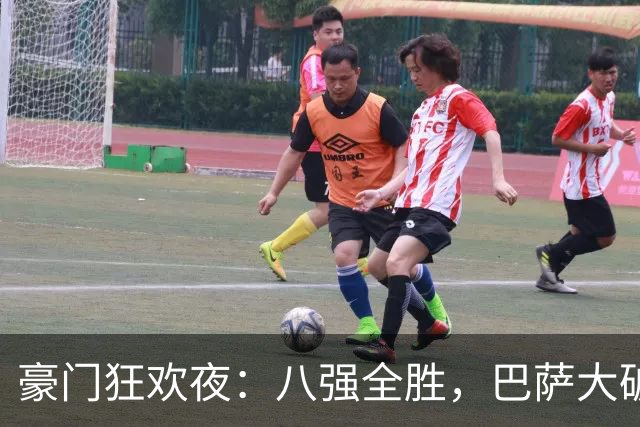 豪门狂欢夜：八强全胜，巴萨大破贝蒂斯