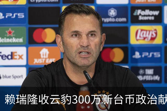 赖瑞隆收云豹300万新台币政治献金？柯志恩竞办批：永远讲不明白