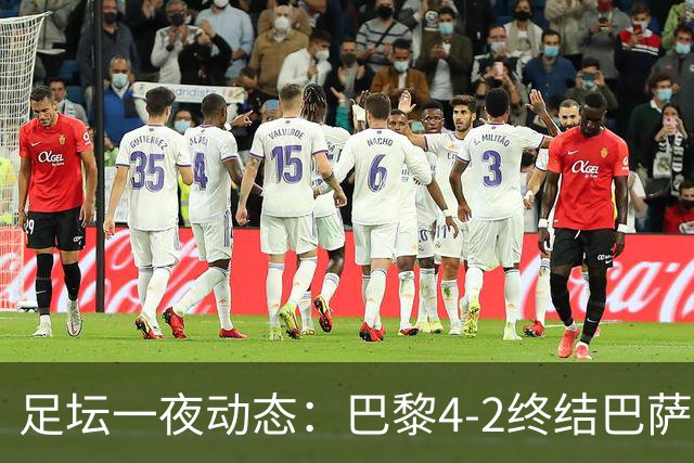 足坛一夜动态：巴黎4-2终结巴萨11连胜，曼城大捷，利物浦灭黄潜