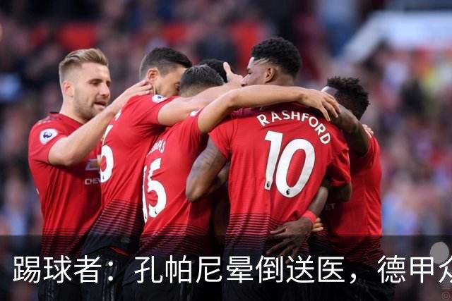 踢球者：孔帕尼晕倒送医，德甲众帅呼吁要重视教练保健