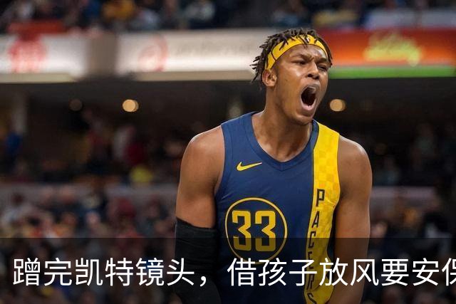 蹭完凯特镜头，借孩子放风要安保——平民哈里梅根的戏，没完没了