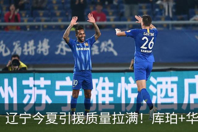 辽宁今夏引援质量拉满！库珀+华子场均42分，克里斯也能稳内线！