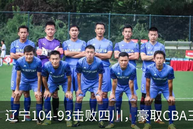 辽宁104-93击败四川，豪取CBA三连胜，库珀40分5板17助