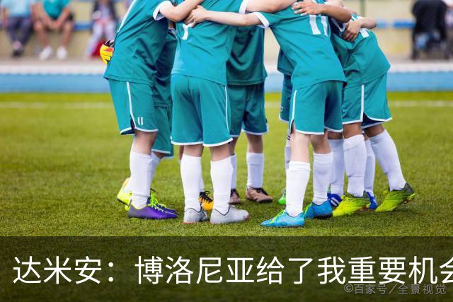 达米安：博洛尼亚给了我重要机会；我在国米的结局是积极的